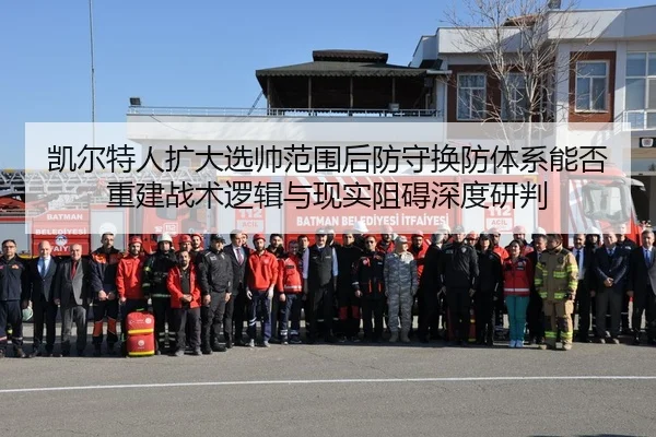 凯尔特人扩大选帅范围后防守换防体系能否重建战术逻辑与现实阻碍深度研判