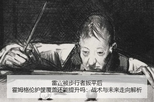 lei-ting-bei-bu-xing-zhe-ban-ping-hou-huo-mu-ge-lun-hu-kuang-fu-gai-hai-neng-ti-sheng-ma-zhan-shu-yu-wei-lai-zou-xiang-2-445.jpg