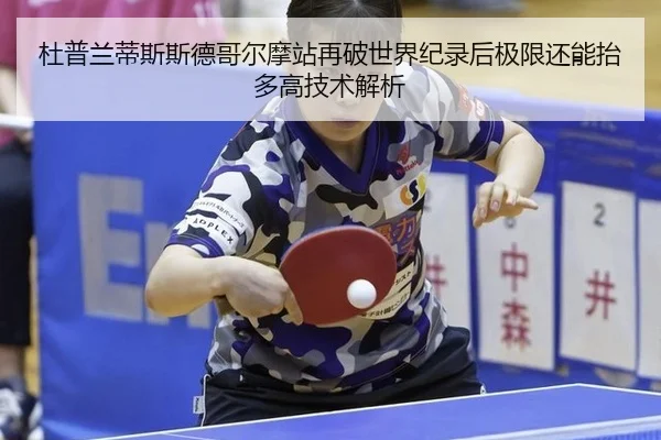 du-pu-lan-di-si-si-de-ge-er-mo-zhan-zai-po-shi-jie-ji-lu-hou-ji-xian-hai-neng-tai-duo-gao-ji-shu-jie-xi-2-746.jpg
