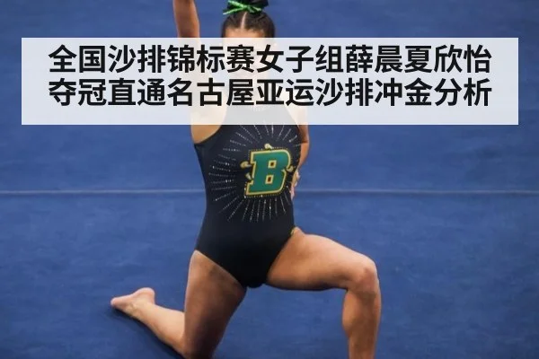 全国沙排锦标赛女子组薛晨夏欣怡夺冠直通名古屋亚运沙排冲金分析