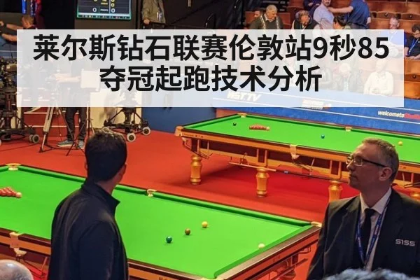莱尔斯钻石联赛伦敦站9秒85夺冠起跑技术分析
