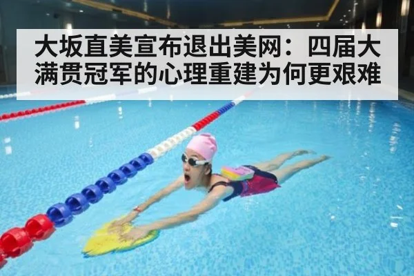 大坂直美宣布退出美网：四届大满贯冠军的心理重建为何更艰难