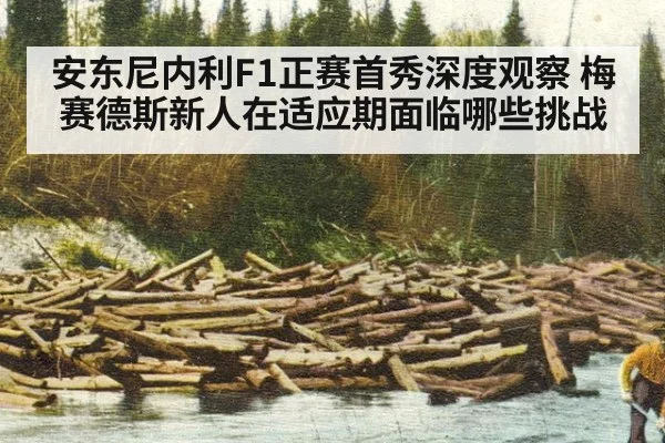 安东尼内利F1正赛首秀深度观察 梅赛德斯新人在适应期面临哪些挑战 - kaiyun